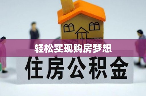 龙马潭轻松实现购房梦想