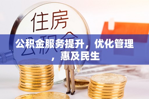 龙马潭公积金服务提升，优化管理，惠及民生