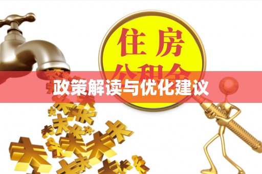 龙马潭政策解读与优化建议