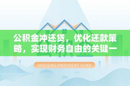 龙马潭公积金冲还贷，优化还款策略，实现财务自由的关键一步