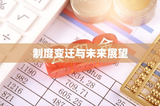 龙马潭制度变迁与未来展望