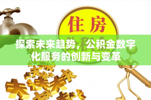 龙马潭探索未来趋势，公积金数字化服务的创新与变革