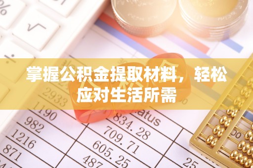 龙马潭掌握公积金提取材料，轻松应对生活所需