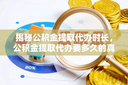 龙马潭揭秘公积金提取代办时长，公积金提取代办要多久的真相与攻略