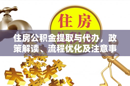 龙马潭住房公积金提取与代办，政策解读、流程优化及注意事项