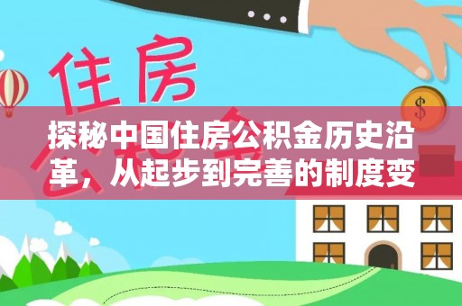 龙马潭探秘中国住房公积金历史沿革，从起步到完善的制度变迁