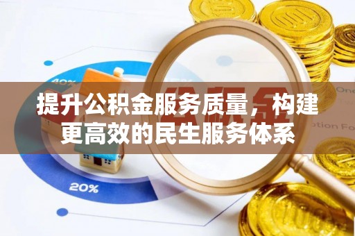 龙马潭提升公积金服务质量，构建更高效的民生服务体系