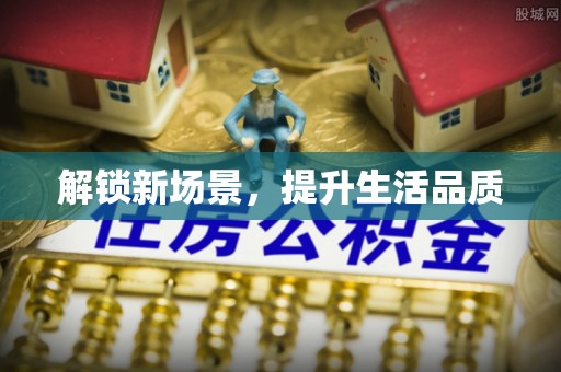 龙马潭解锁新场景，提升生活品质