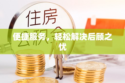 龙马潭便捷服务，轻松解决后顾之忧