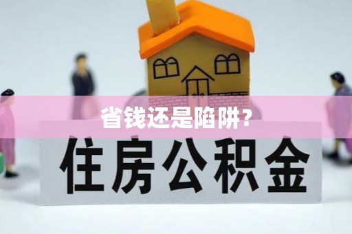 龙马潭省钱还是陷阱？