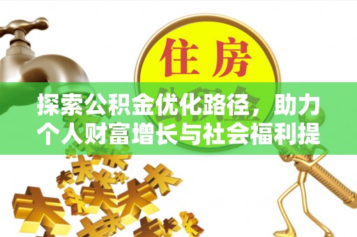龙马潭探索公积金优化路径，助力个人财富增长与社会福利提升