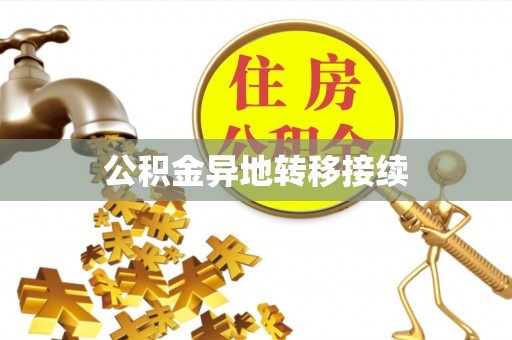 龙马潭公积金异地转移接续
