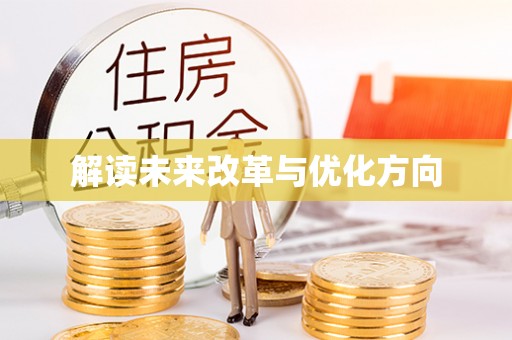 龙马潭解读未来改革与优化方向