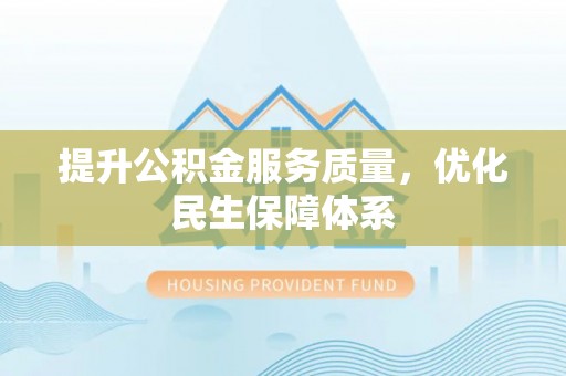 龙马潭提升公积金服务质量，优化民生保障体系