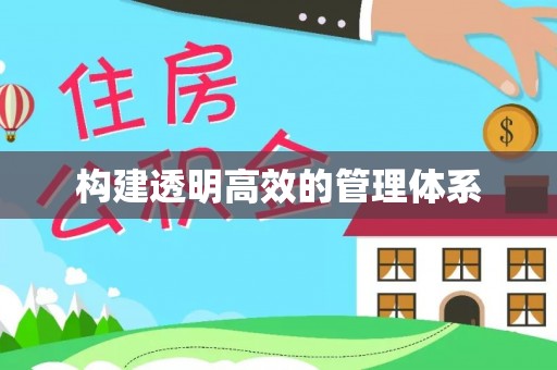 龙马潭构建透明高效的管理体系