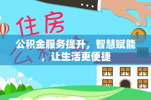 龙马潭公积金服务提升，智慧赋能，让生活更便捷