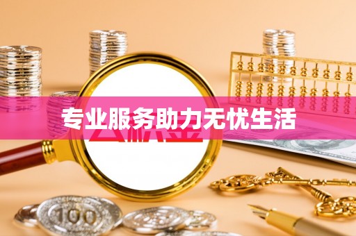 龙马潭专业服务助力无忧生活