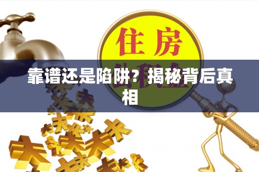 龙马潭靠谱还是陷阱？揭秘背后真相