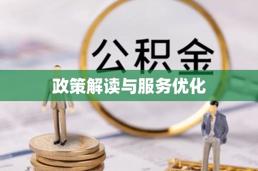 龙马潭政策解读与服务优化