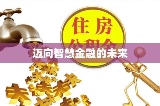 龙马潭迈向智慧金融的未来