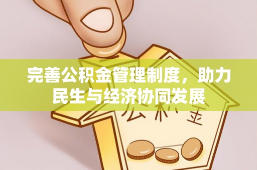 龙马潭完善公积金管理制度，助力民生与经济协同发展
