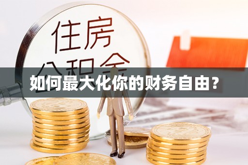 龙马潭如何最大化你的财务自由？