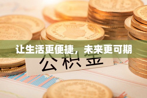 龙马潭让生活更便捷，未来更可期