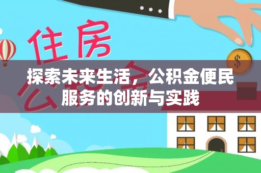 龙马潭探索未来生活，公积金便民服务的创新与实践