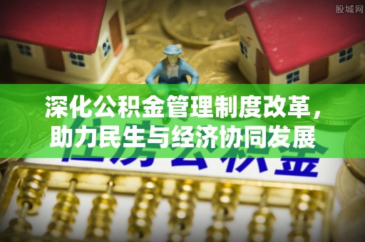 龙马潭深化公积金管理制度改革，助力民生与经济协同发展