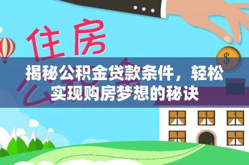 龙马潭揭秘公积金贷款条件，轻松实现购房梦想的秘诀