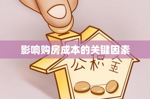 龙马潭影响购房成本的关键因素