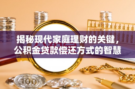 龙马潭揭秘现代家庭理财的关键，公积金贷款偿还方式的智慧选择