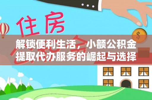 龙马潭解锁便利生活，小额公积金提取代办服务的崛起与选择