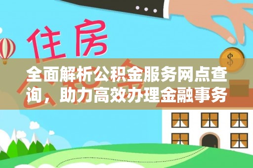 龙马潭全面解析公积金服务网点查询，助力高效办理金融事务