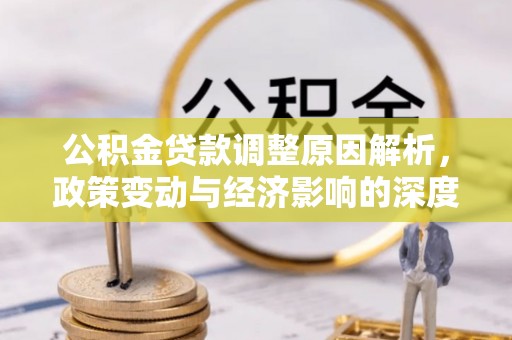 龙马潭公积金贷款调整原因解析，政策变动与经济影响的深度探讨