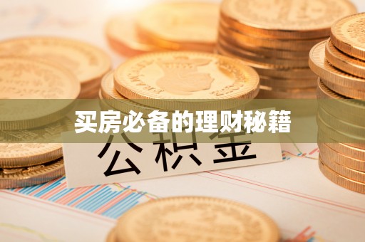 龙马潭买房必备的理财秘籍
