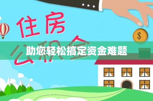 龙马潭助您轻松搞定资金难题