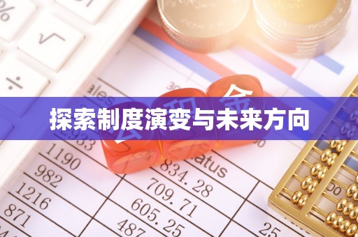 龙马潭探索制度演变与未来方向