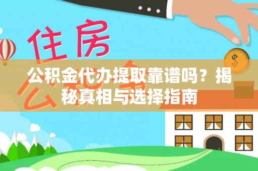 龙马潭公积金代办提取靠谱吗？揭秘真相与选择指南