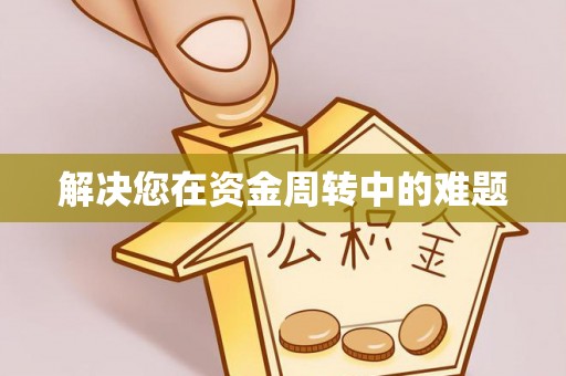 龙马潭解决您在资金周转中的难题