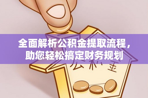 龙马潭全面解析公积金提取流程，助您轻松搞定财务规划