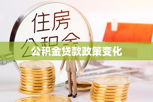 龙马潭公积金贷款政策变化