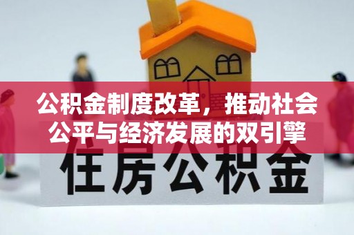 龙马潭公积金制度改革，推动社会公平与经济发展的双引擎