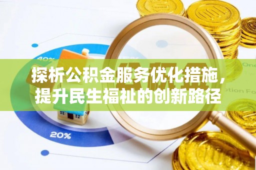 龙马潭探析公积金服务优化措施，提升民生福祉的创新路径