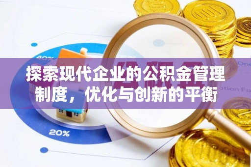 龙马潭探索现代企业的公积金管理制度，优化与创新的平衡