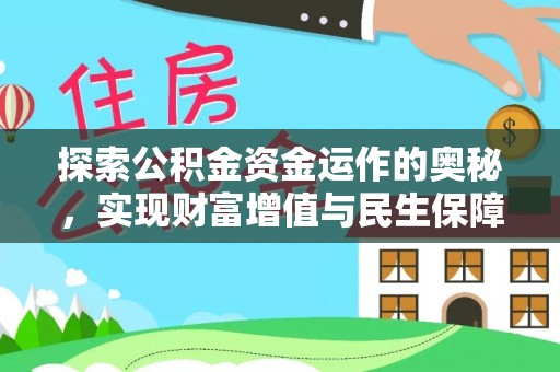 龙马潭探索公积金资金运作的奥秘，实现财富增值与民生保障