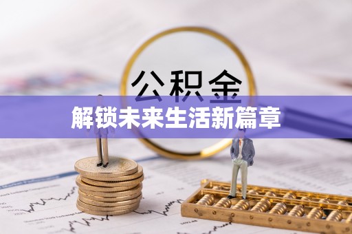 龙马潭解锁未来生活新篇章