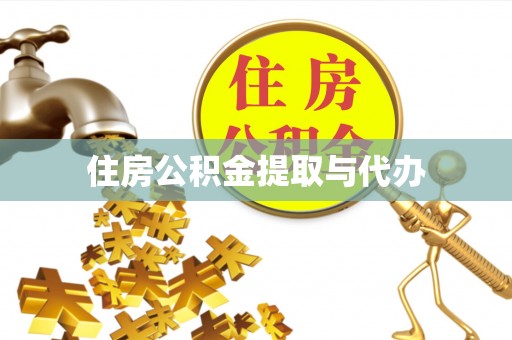 龙马潭住房公积金提取与代办