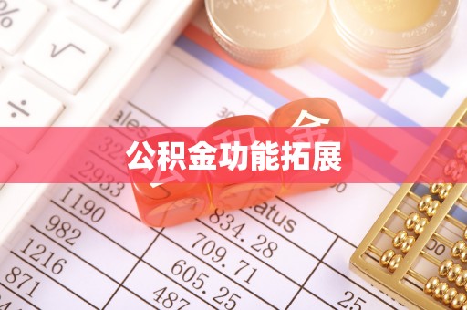 龙马潭公积金功能拓展
