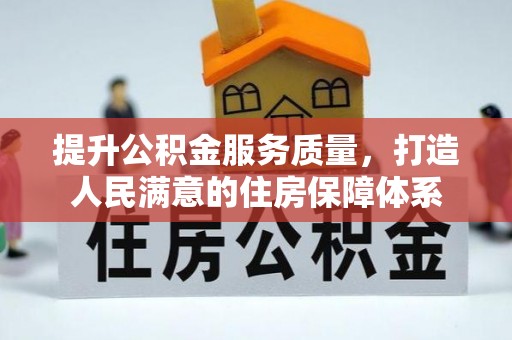 龙马潭提升公积金服务质量，打造人民满意的住房保障体系